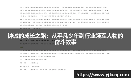 钟诚的成长之路：从平凡少年到行业领军人物的奋斗故事